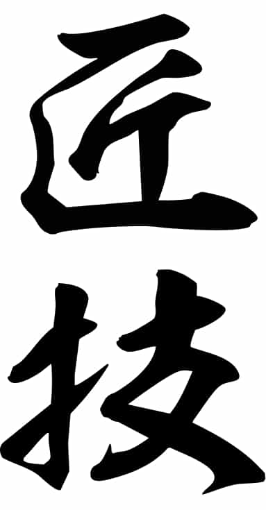 匠技文字の画像